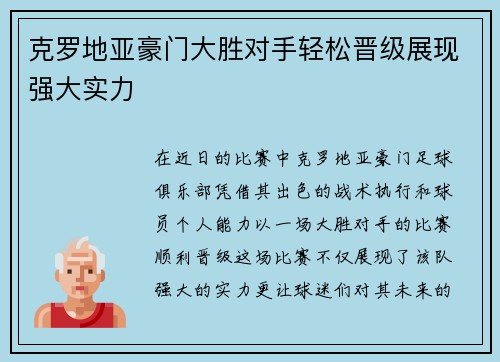 克罗地亚豪门大胜对手轻松晋级展现强大实力 克罗地亚豪门大胜对手轻松晋级展现强大实力