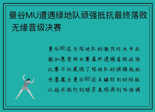 曼谷MU遭遇绿地队顽强抵抗最终落败 无缘晋级决赛 曼谷MU遭遇绿地队顽强抵抗最终落败 无缘晋级决赛