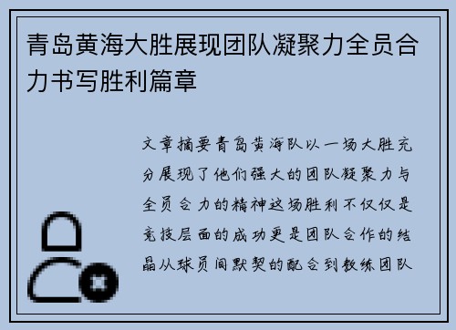 青岛黄海大胜展现团队凝聚力全员合力书写胜利篇章 青岛黄海大胜展现团队凝聚力全员合力书写胜利篇章