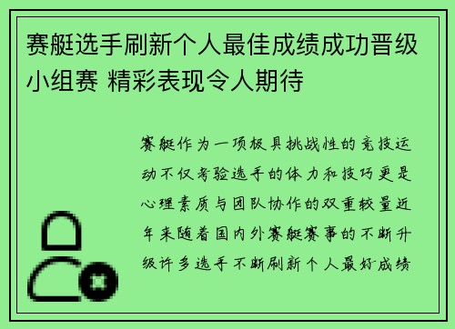 赛艇选手刷新个人最佳成绩成功晋级小组赛 精彩表现令人期待