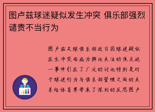图卢兹球迷疑似发生冲突 俱乐部强烈谴责不当行为 图卢兹球迷疑似发生冲突 俱乐部强烈谴责不当行为