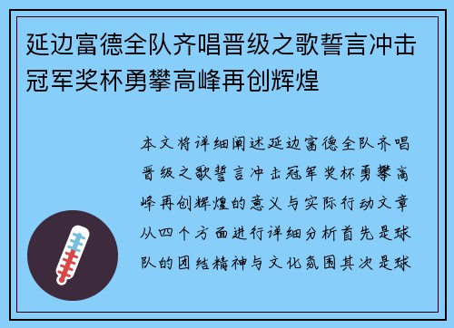 延边富德全队齐唱晋级之歌誓言冲击冠军奖杯勇攀高峰再创辉煌 延边富德全队齐唱晋级之歌誓言冲击冠军奖杯勇攀高峰再创辉煌