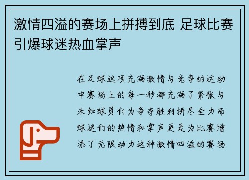 激情四溢的赛场上拼搏到底 足球比赛引爆球迷热血掌声 激情四溢的赛场上拼搏到底 足球比赛引爆球迷热血掌声
