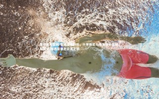 悟空体育官网-每体深度剖析，什琴斯尼八场失守十五球，与霍安-加西亚状态云泥之别