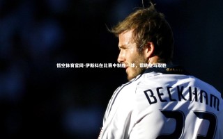 悟空体育官网-伊斯科在比赛中制胜一球，帮助皇马取胜