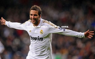 悟空体育官网-球员突破瓶颈，实现技术飞跃，成就辉煌，球员进阶