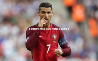 悟空体育官网-主场劲战太阳 八强舞台见证巨星交锋