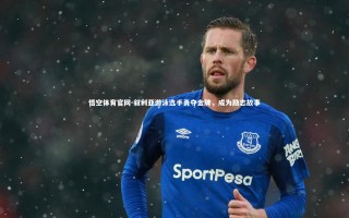 悟空体育官网-叙利亚游泳选手勇夺金牌，成为励志故事