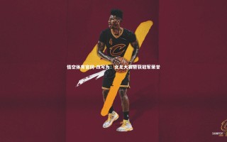 悟空体育官网-改写为：女足大赛斩获冠军荣誉