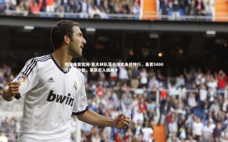 悟空体育官网-意大利队落选球星身价排行，基恩5000万欧元夺魁，莱昂尼入围前十