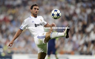 悟空体育官网-热刺客场力克劲敌，凯旋而归重返英超前四