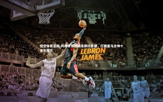 悟空体育官网-阿隆索首战国家德比告捷，打破皇马主帅十余年魔咒