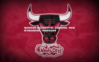 悟空体育官网-皇马迎战巴列卡诺，首发阵容预测，姆巴佩携手维尼修斯领衔，阿诺德有望登场