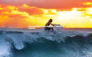 悟空体育官网-阿诺德温情重返安菲尔德，与索博肩并肩共叙深厚情谊