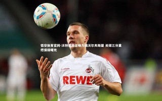 悟空体育官网-沃特福德主场力擒沃尔夫斯堡 关键三分重燃保级曙光