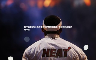 悟空体育官网-波尔多力克巴黎圣日耳曼 主场惊艳演绎足球华章