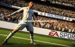 悟空体育官网-西甲传统战役重现当年缅怀经典，西甲曾经辉煌的球队