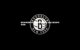 悟空体育官网-NBA选秀大会再现奇迹 无名之辈逆袭书写传奇