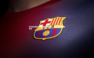 悟空体育官网-拉什福德渴望留守巴萨，球队阵容深度有望增强