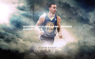 悟空体育官网-广东队步入阵容革新关键期，周鹏状态低迷追平赛季得分最低纪录