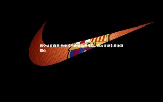 悟空体育官网-热刺凌厉攻势席卷绿茵，进攻狂潮彰显争冠雄心