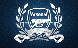 悟空体育官网-皇马胜率领先：迎战马赛将巩固领跑位置