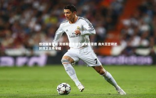 悟空体育官网-奥格斯堡客场力擒多特蒙德 南大王坚韧逆转捍卫主场荣耀