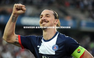 悟空体育官网-皇家萨拉戈萨主场大捷 提前三轮成功保级