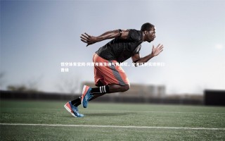 悟空体育官网-阿贾克斯主场气势如虹，全面压制实现横扫晋级