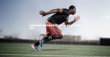 悟空体育官网-阿贾克斯主场气势如虹，全面压制实现横扫晋级