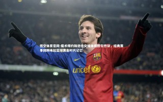 悟空体育官网-魔术师约翰逊社交媒体晒照引热议，经典赛事回顾唤起篮球黄金时代记忆