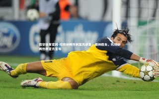 悟空体育官网-托特纳姆热刺复苏迹象，期待胜负，托特纳姆热刺官方宣布