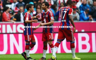 悟空体育官网-沃尔夫斯堡全队厉兵秣马 欧冠赛场蓄势待发