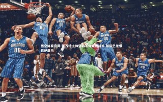 悟空体育官网-莱万特主帅坚称不悔大胆战术 球队已无惧巴萨皇马