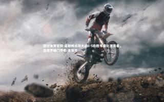 悟空体育官网-富勒姆点球大战6-5险胜韦康比流浪者，伍德罗破门乔希-金扳平