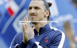 悟空体育官网-威尔科克斯坦言曼联改进方向，明确计划指引球队前行