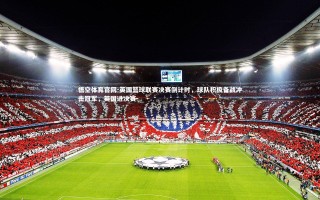 悟空体育官网-英国篮球联赛决赛倒计时，球队积极备战冲击冠军，英国进决赛