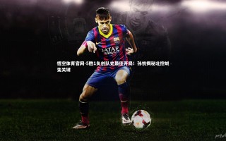 悟空体育官网-5胜1负创队史最佳开局！孙悦揭秘北控蜕变关键