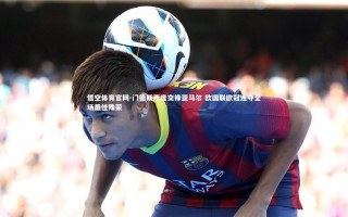 悟空体育官网-门德斯两度交锋亚马尔 欧国联欧冠连夺全场最佳殊荣