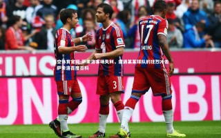 悟空体育官网-萨索洛客场失利，遭遇某某球队的狂烈冲击，萨索洛百度百科