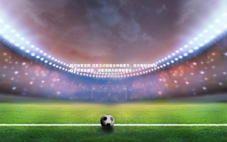 悟空体育官网-活塞正式解雇主帅格里芬，波兰斯的交接阶段带队走出困境，活塞顶级大前锋格里芬