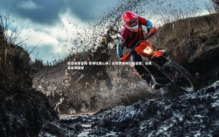 悟空体育官网-索博吐露心声，无缘世界杯仍感遗憾，但现实必须接受