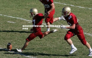 悟空体育官网-激情与感激，谢什科团队寻找看台庆祝进球的老者