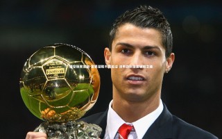 悟空体育官网-雷恩深陷不胜泥沼 法甲劲旅亟需破局之道