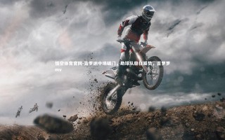 悟空体育官网-吉罗纳中场破门，助球队稳住局势，吉罗罗mv