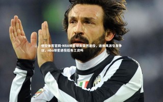 悟空体育官网-NBA明星球员突然退役，退休风波引发争议，nba球星退役后有工资吗