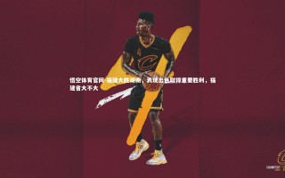 悟空体育官网-福建大胜湖南，表现出色取得重要胜利，福建省大不大