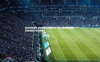 悟空体育官网-圣彼得堡队实现逆袭，成功晋级联赛决赛，圣彼得堡足球比赛直播