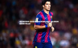 悟空体育官网-迈阿密热火连战连捷稳扎稳打 团队韧性铸就四场不败金身