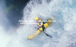 悟空体育官网-利物浦主场大胜拜仁慕尼黑，锁定小组第一，利物浦对拜仁慕尼黑欧冠1/8决赛
